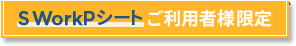 S WorkPシートご利用者様限定