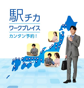 駅チカワークプレイスカンタン予約！