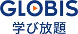 GLOBIS学び放題