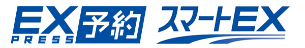 EXPRESS予約とスマートEX